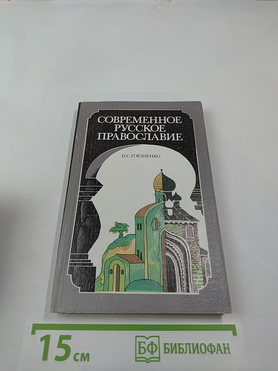 Современное русское православие