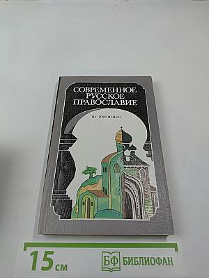 Современное русское православие