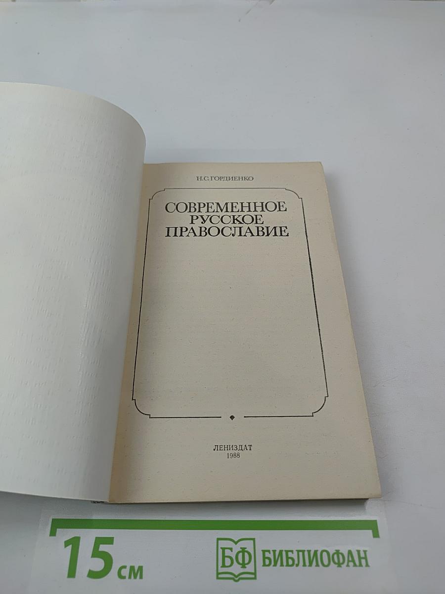 Современное русское православие