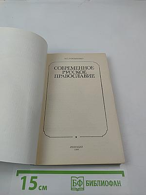 Современное русское православие