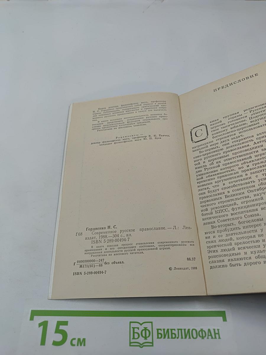 Современное русское православие