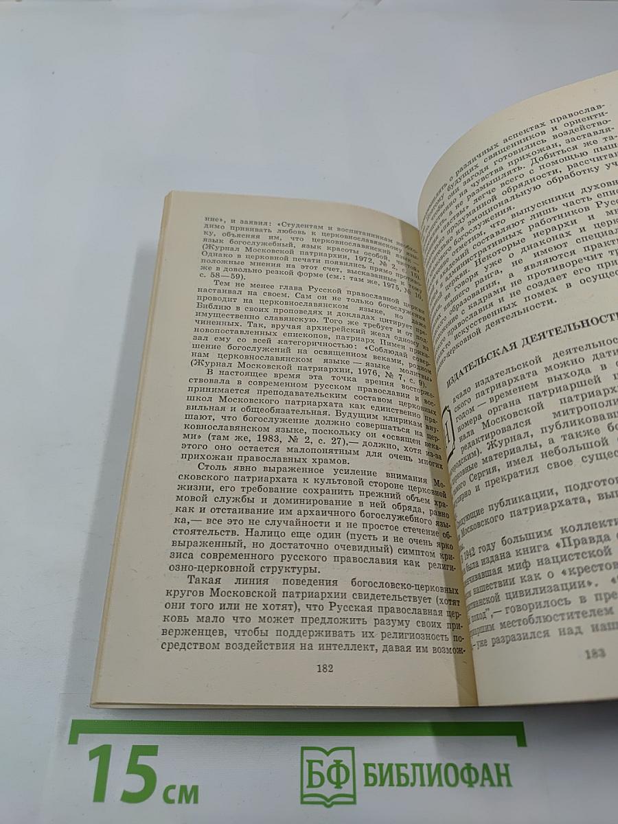 Современное русское православие