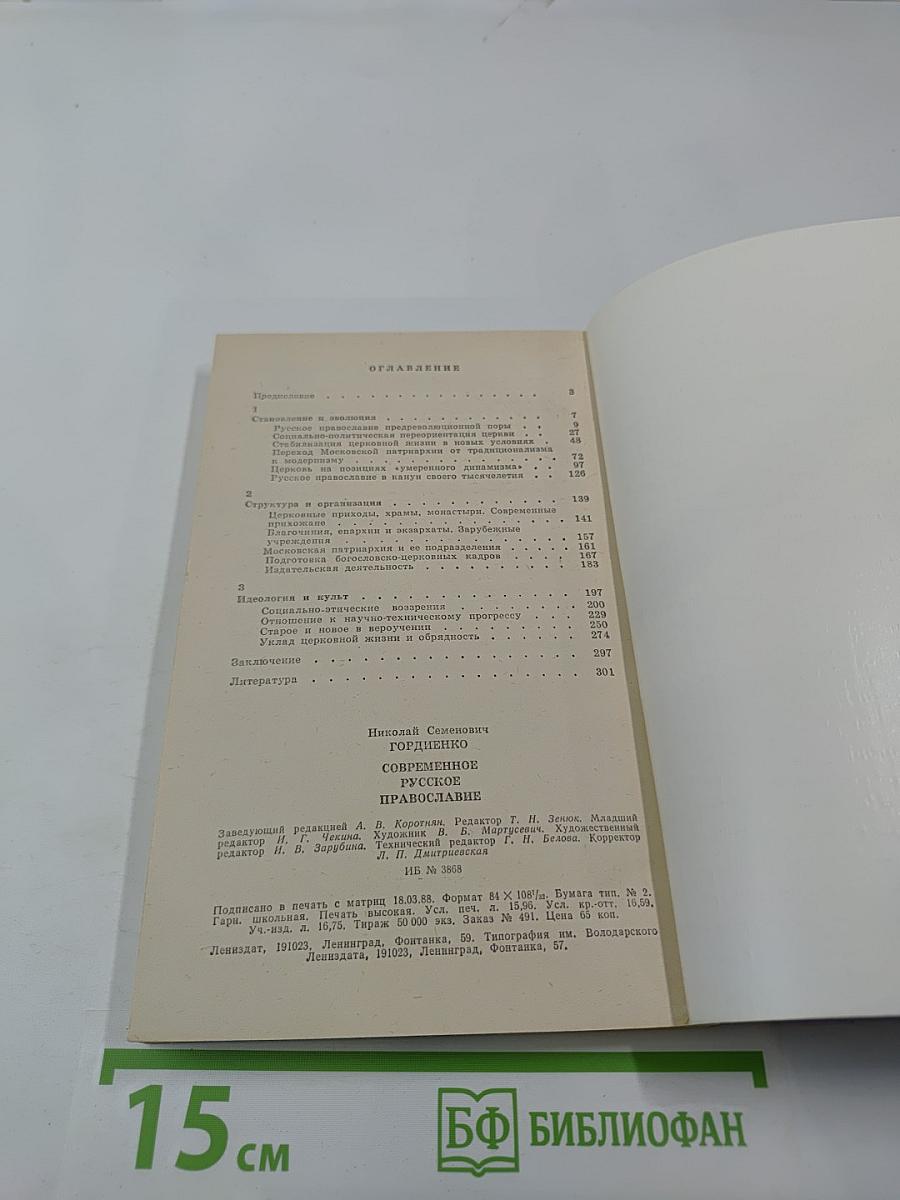 Современное русское православие