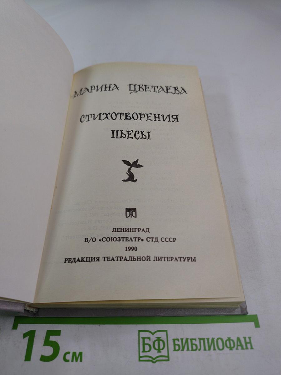 Марина Цветаева. Стихотворения. Пьесы