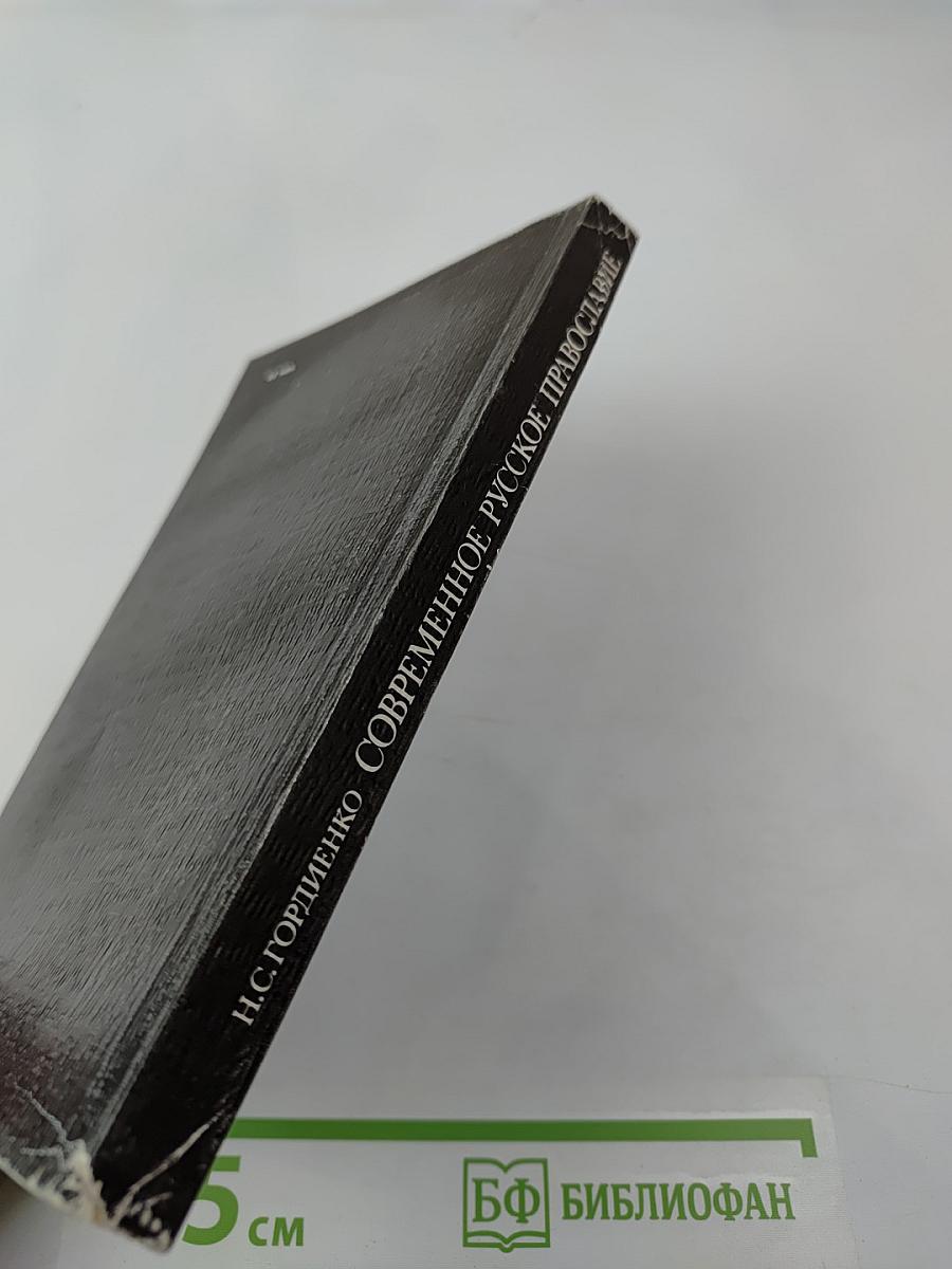 Современное русское православие