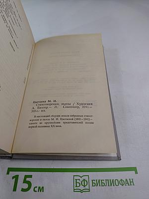 Марина Цветаева. Стихотворения. Пьесы