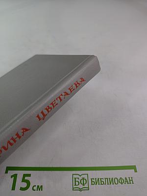 Марина Цветаева. Стихотворения. Пьесы