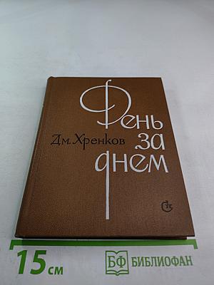 День за днем. Лирический дневник критика