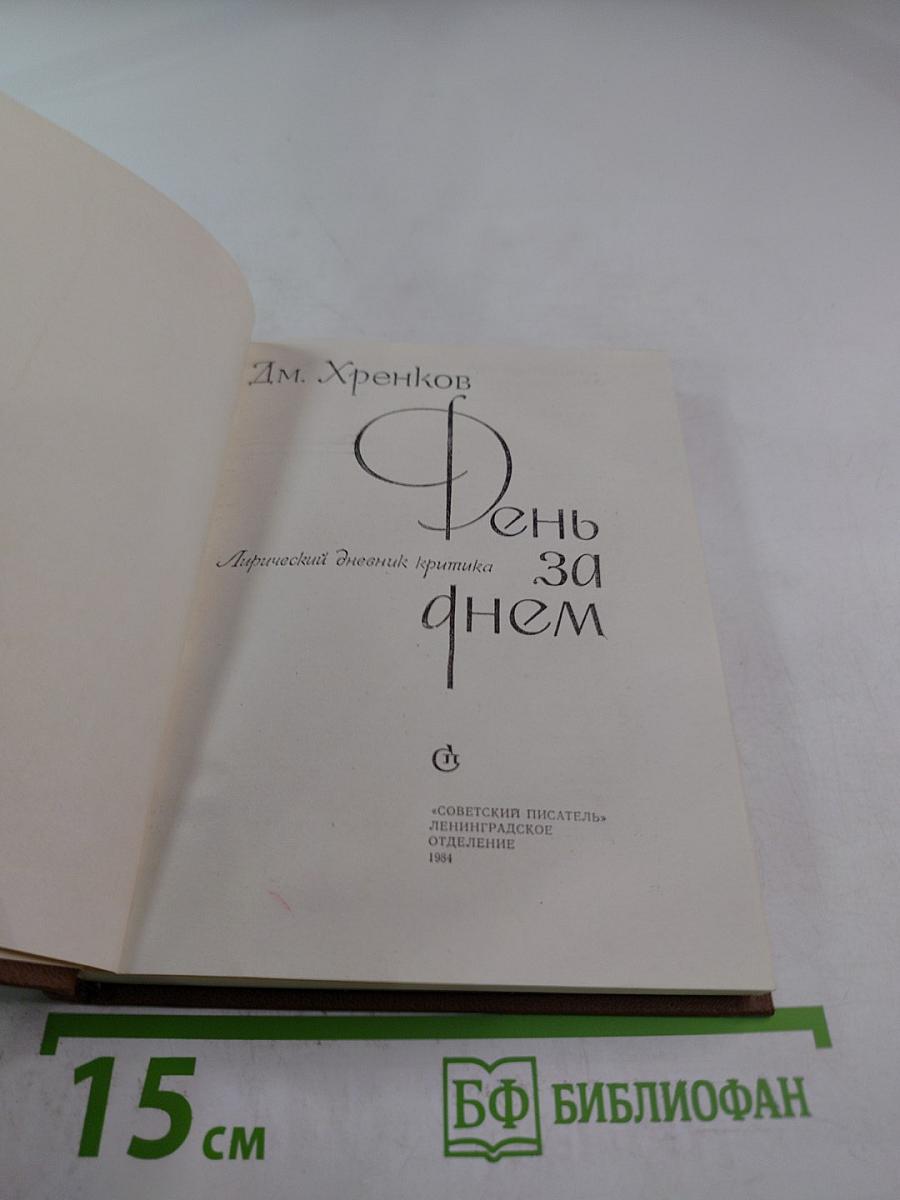 День за днем. Лирический дневник критика