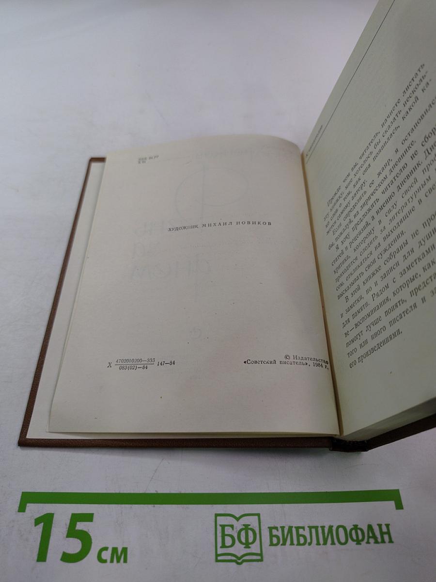 День за днем. Лирический дневник критика