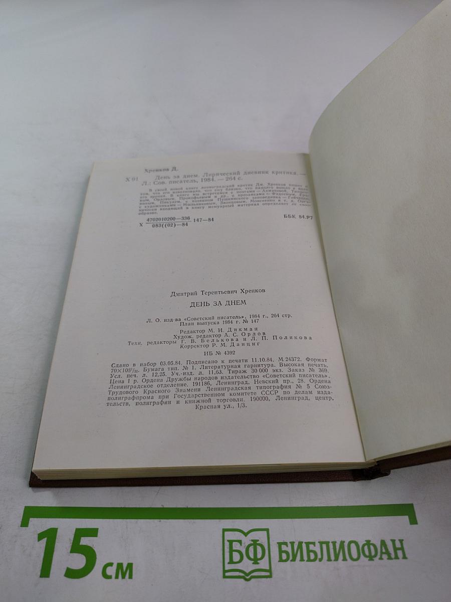 День за днем. Лирический дневник критика