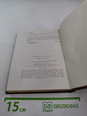 День за днем. Лирический дневник критика