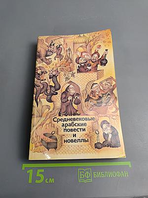 Средневековые арабские повести и новеллы