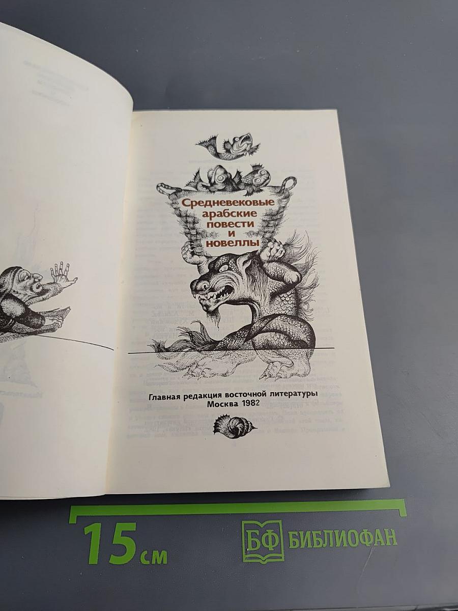Средневековые арабские повести и новеллы