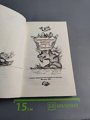 Средневековые арабские повести и новеллы