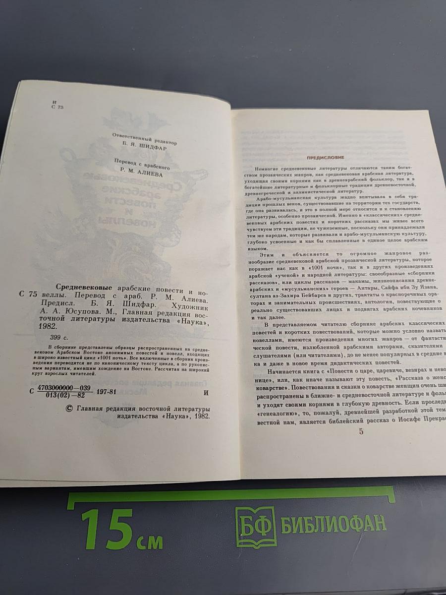 Средневековые арабские повести и новеллы