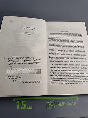 Средневековые арабские повести и новеллы