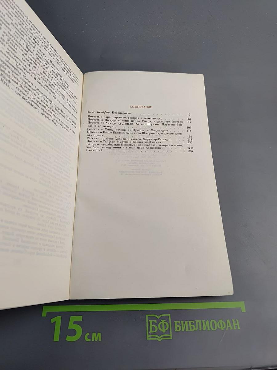 Средневековые арабские повести и новеллы