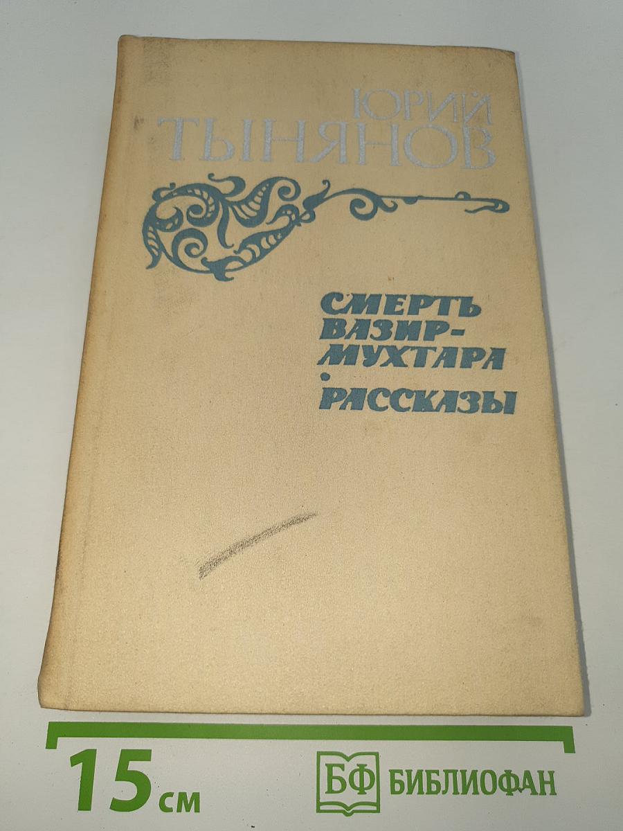 Смерть Вазир-Мухтара. Рассказы