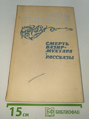 Смерть Вазир-Мухтара. Рассказы