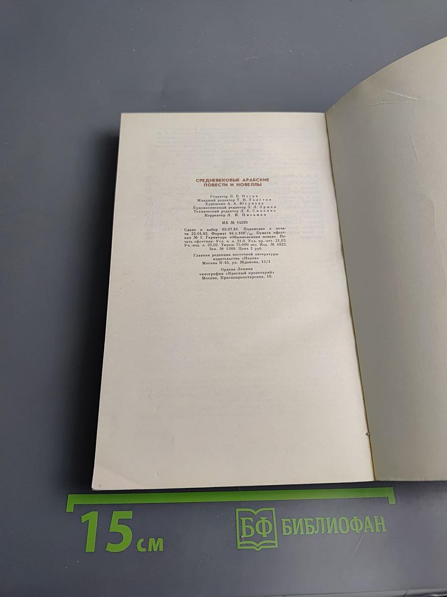 Средневековые арабские повести и новеллы