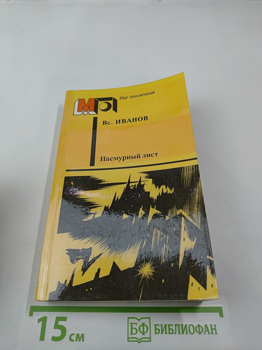 Пасмурный лист