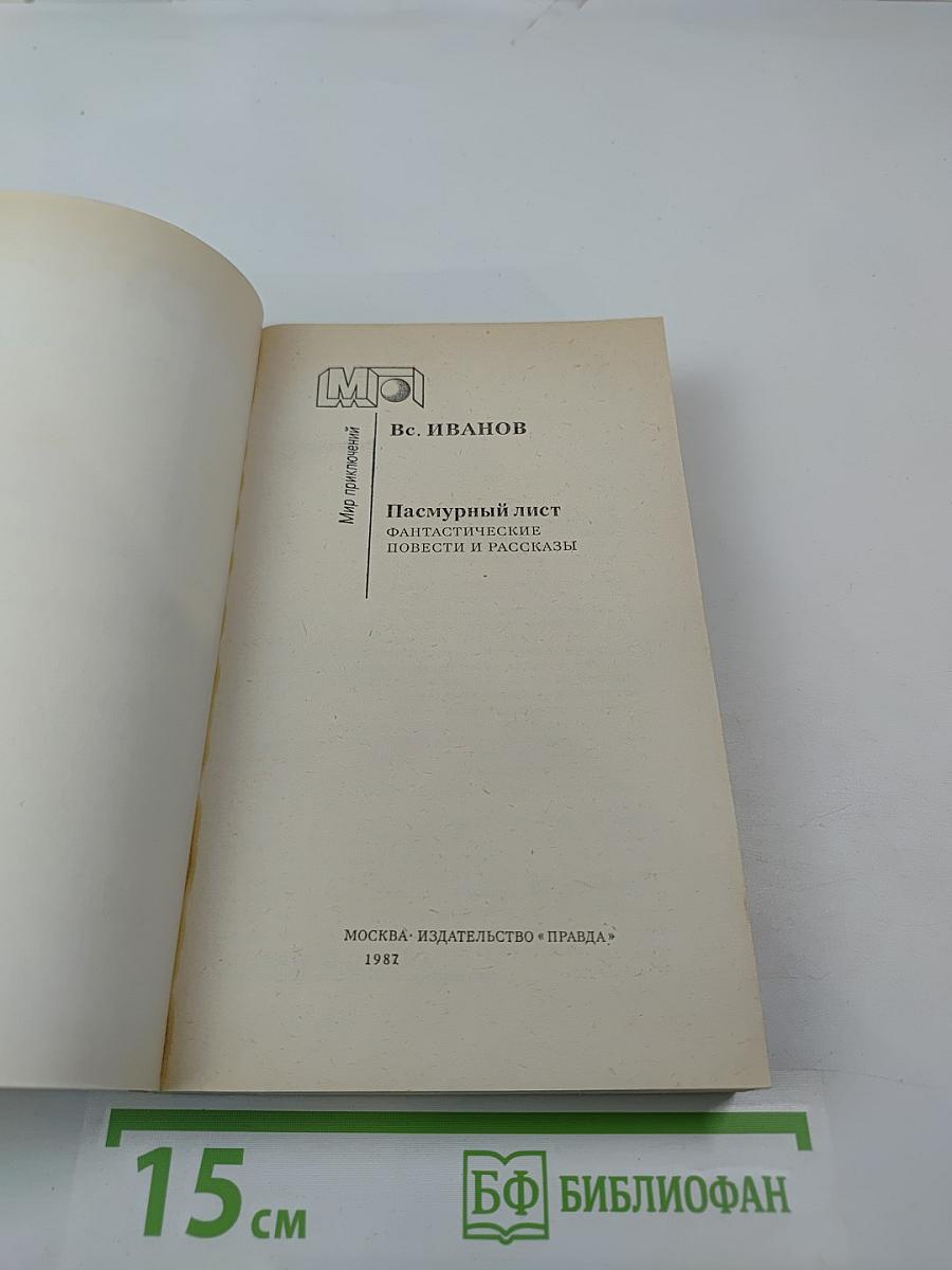 Пасмурный лист