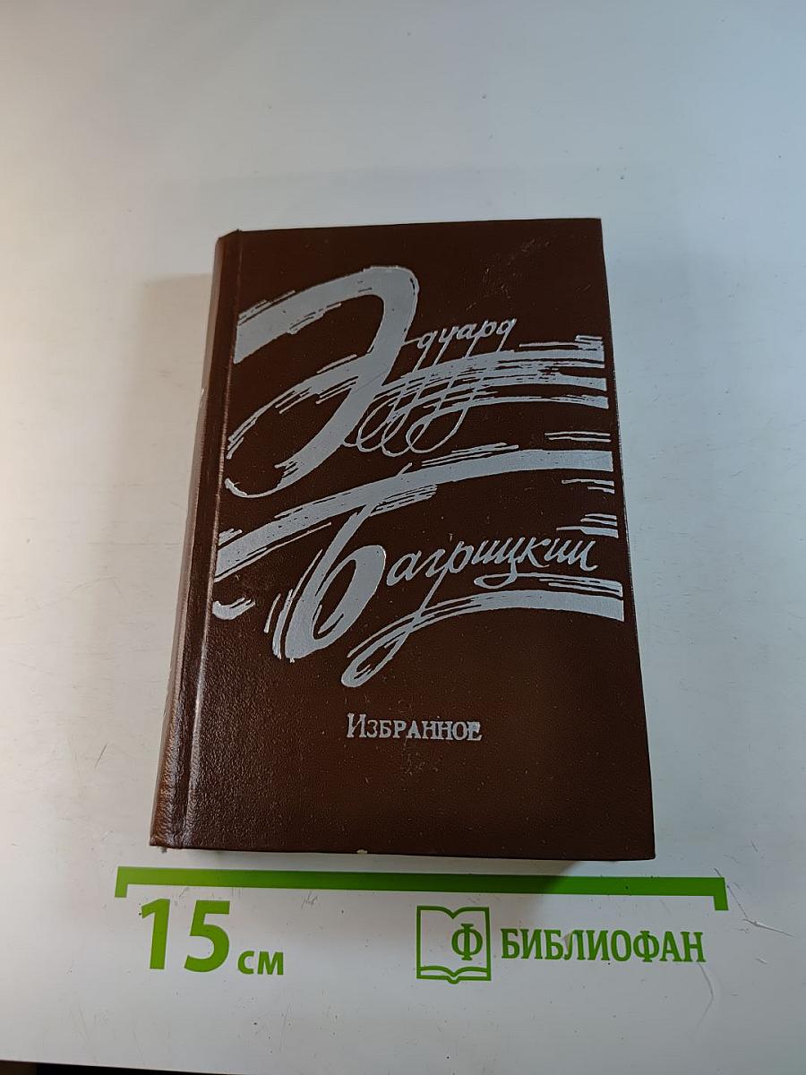 Избранное. Стихотворения и поэмы