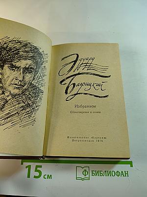 Избранное. Стихотворения и поэмы