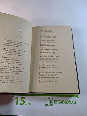 Избранное. Стихотворения и поэмы