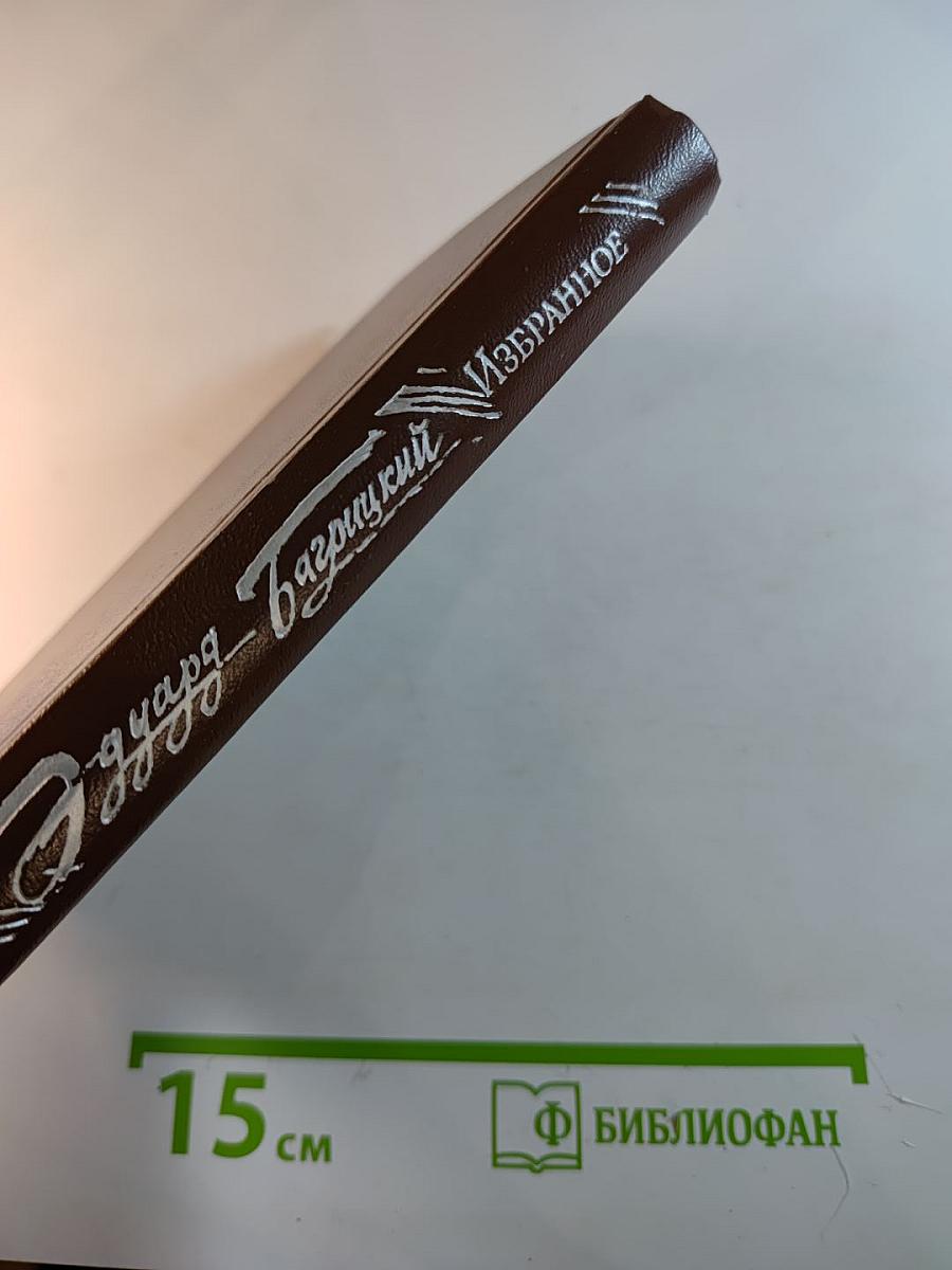 Избранное. Стихотворения и поэмы