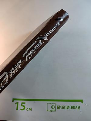 Избранное. Стихотворения и поэмы