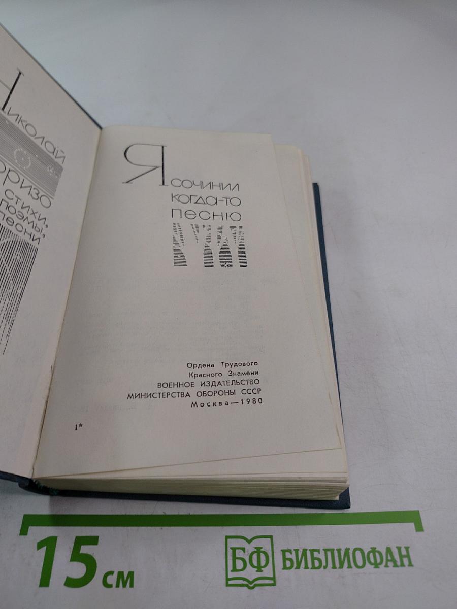 Я сочинил когда-то песню: Стихи, поэмы, песни