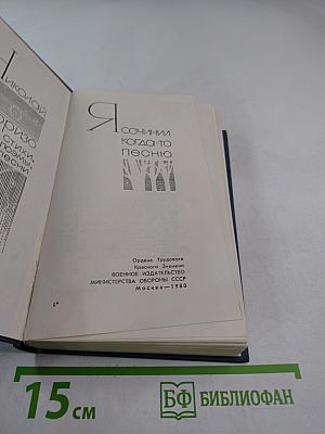 Я сочинил когда-то песню: Стихи, поэмы, песни