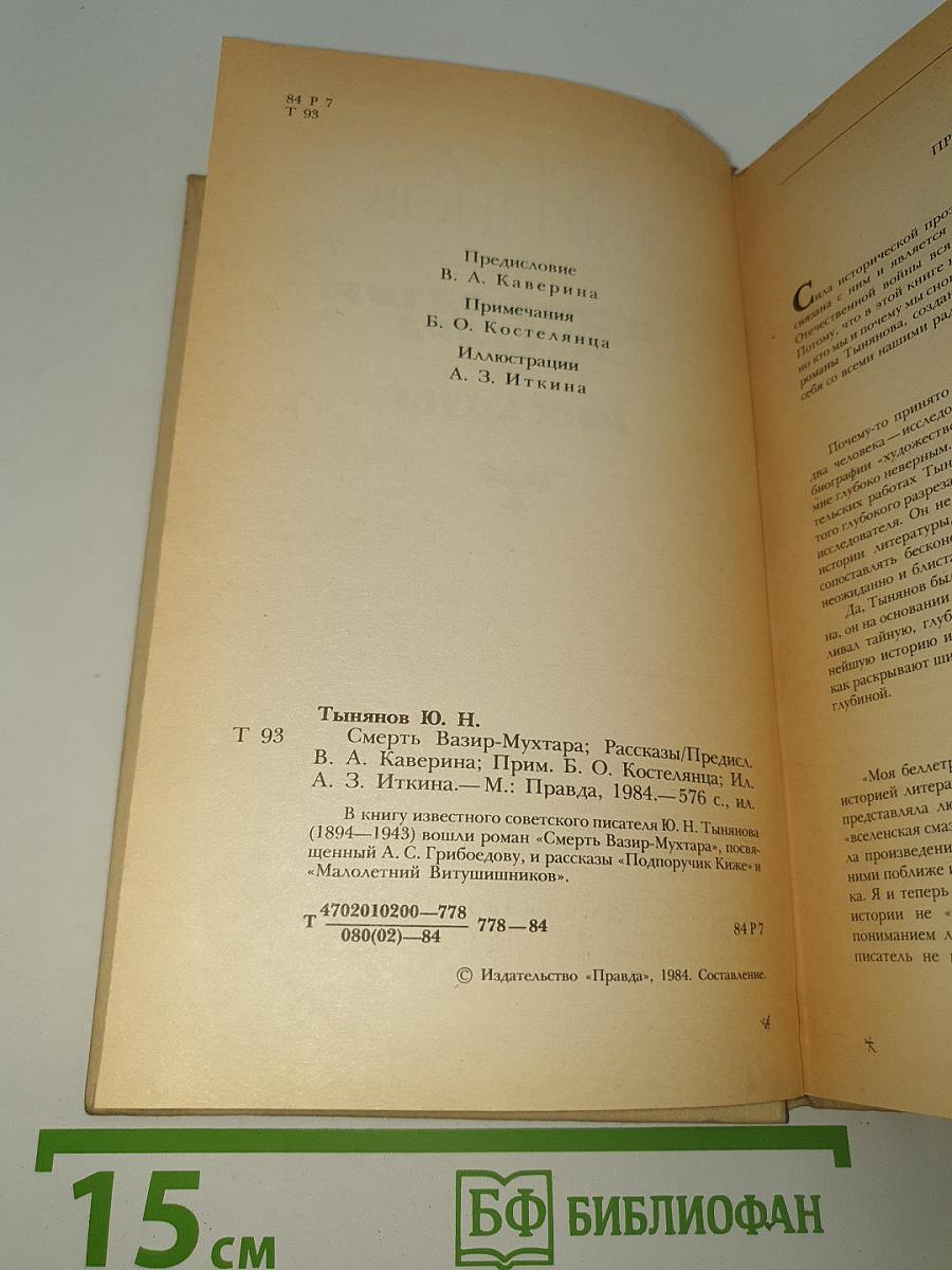 Смерть Вазир-Мухтара. Рассказы
