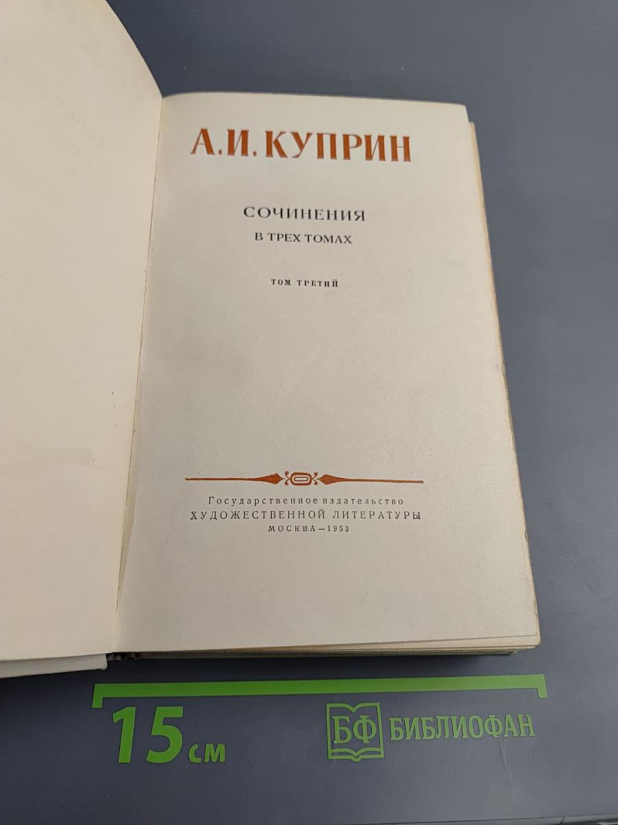 Сочинения. Том третий