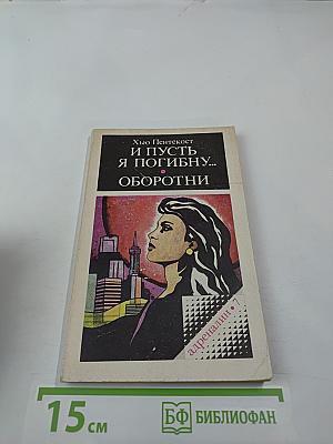 И пусть я погибну... оборотни