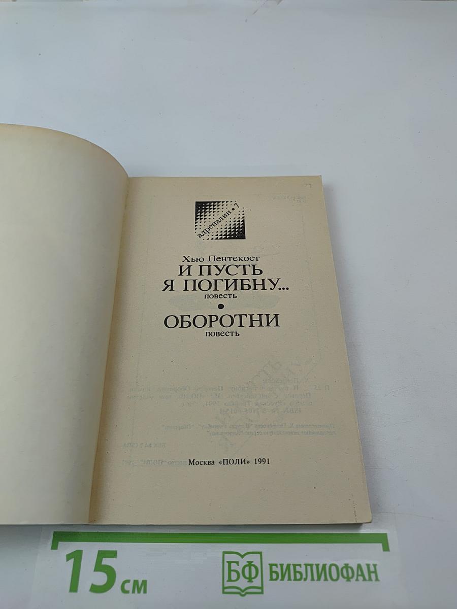 И пусть я погибну... оборотни