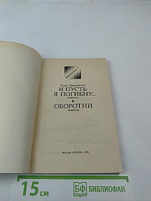 И пусть я погибну... оборотни