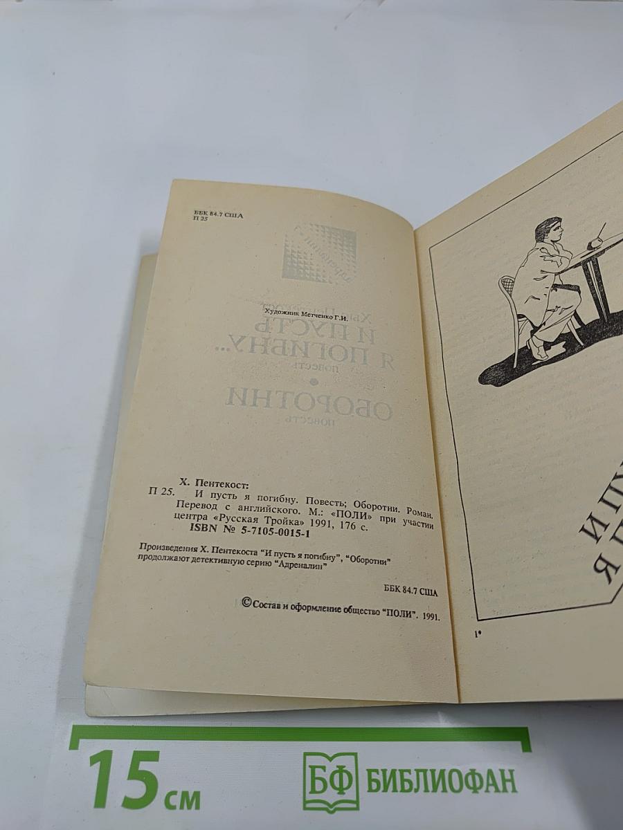 И пусть я погибну... оборотни