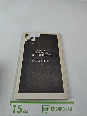 И пусть я погибну... оборотни