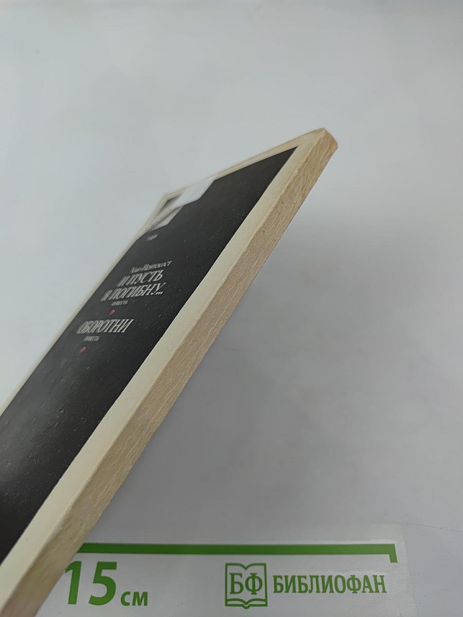 И пусть я погибну... оборотни