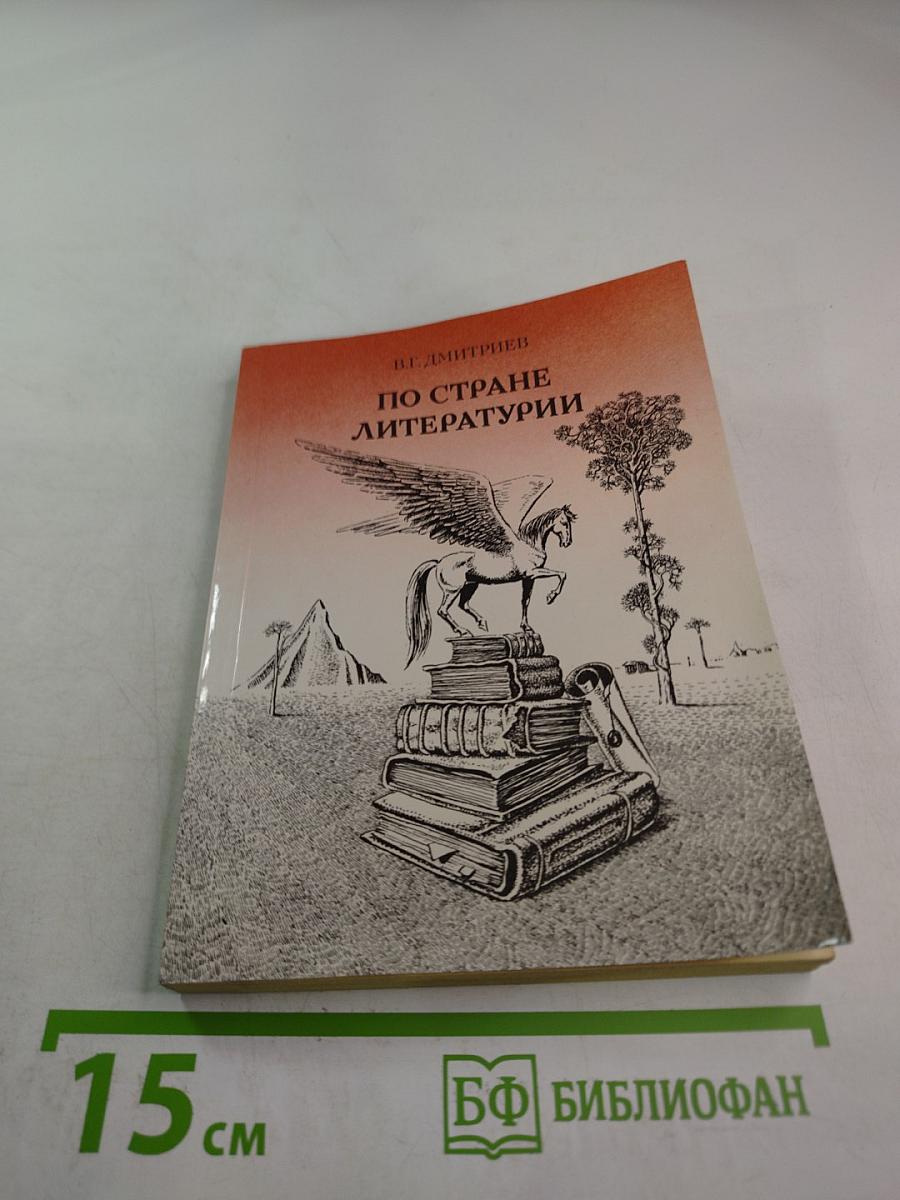 По стране литературы
