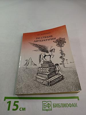 По стране литературы