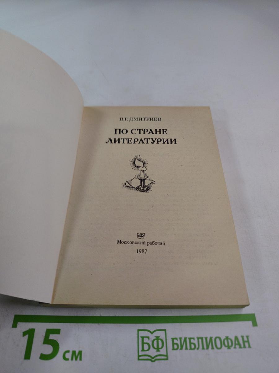 По стране литературы