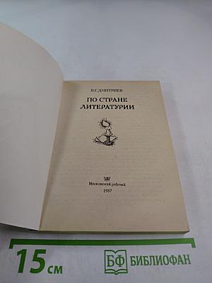 По стране литературы