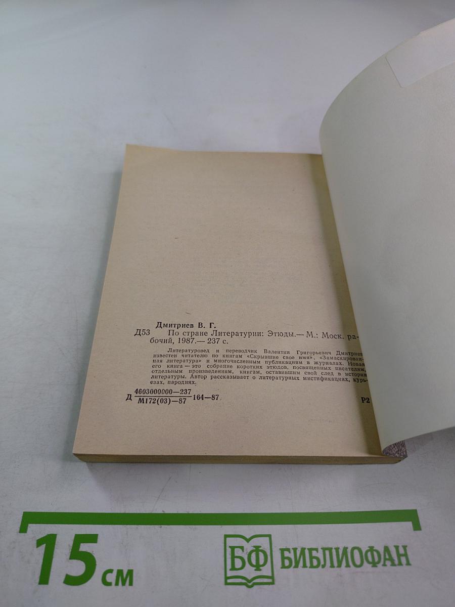 По стране литературы