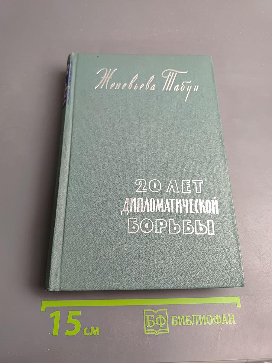 Двадцать лет дипломатической борьбы