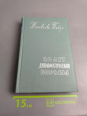 Двадцать лет дипломатической борьбы