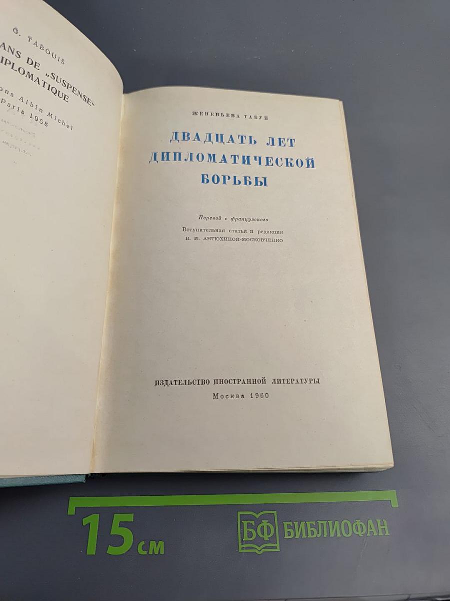Двадцать лет дипломатической борьбы